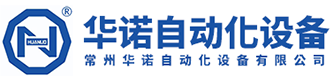 常州華諾自動(dòng)化設備有限公司